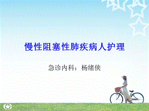 慢性阻塞性肺疾病护理.ppt