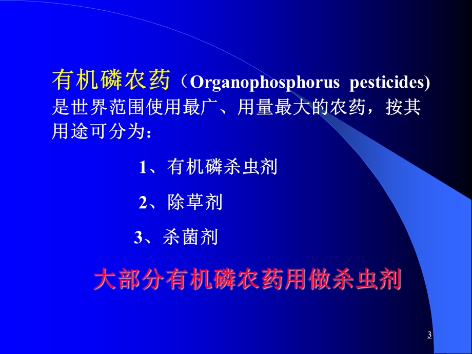 急性有机磷农药中毒ppt.ppt_第3页