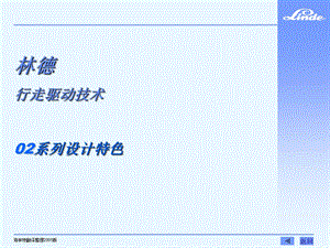 林德行走驱动技术 02系列设计特色.ppt