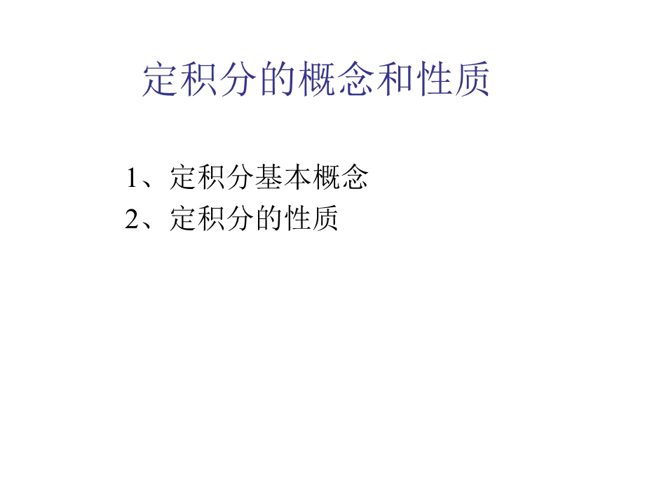 定积分的概念和性质.ppt_第1页