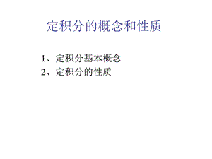 定积分的概念和性质.ppt