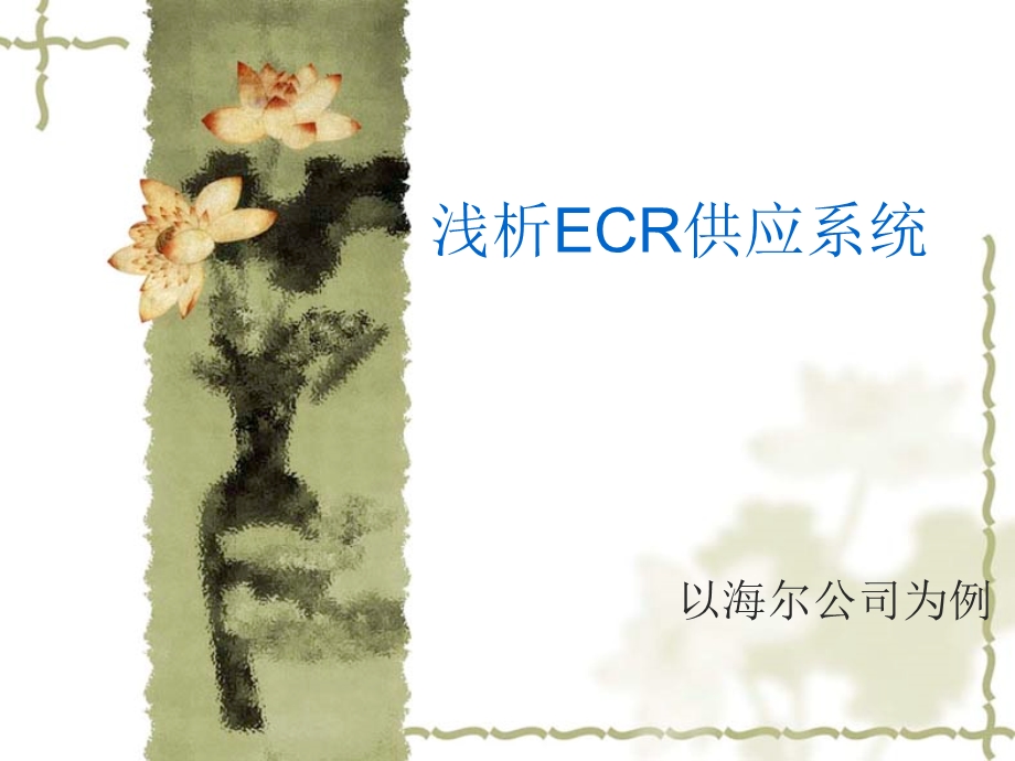 浅析ECR供应系统以海尔为例.ppt_第1页