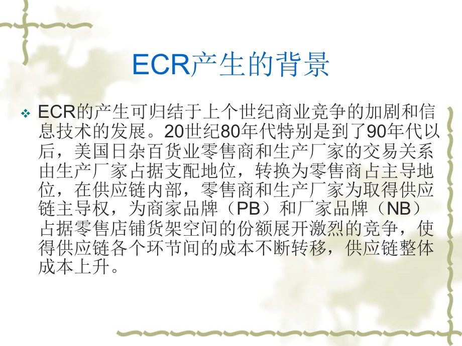 浅析ECR供应系统以海尔为例.ppt_第3页