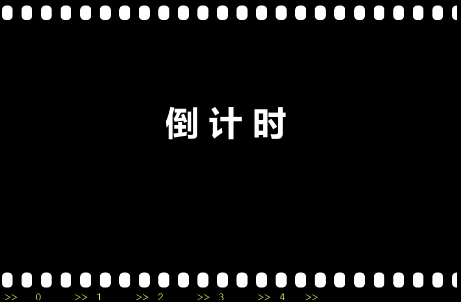 自动倒计时PPT.ppt_第1页