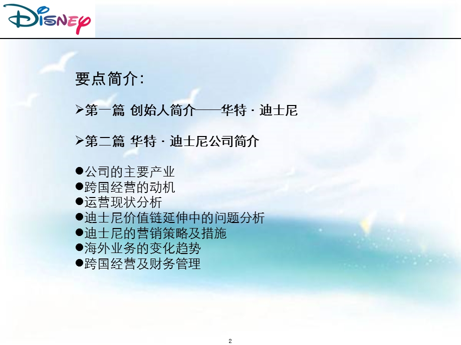 迪士尼经营模式探讨.ppt_第2页