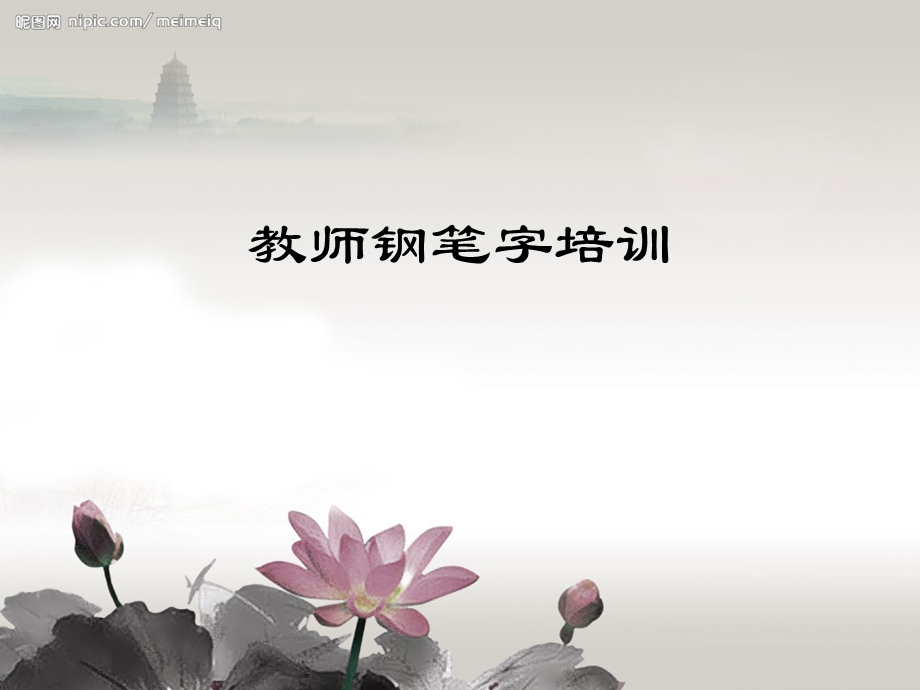 教师钢笔字培训图文.ppt_第1页