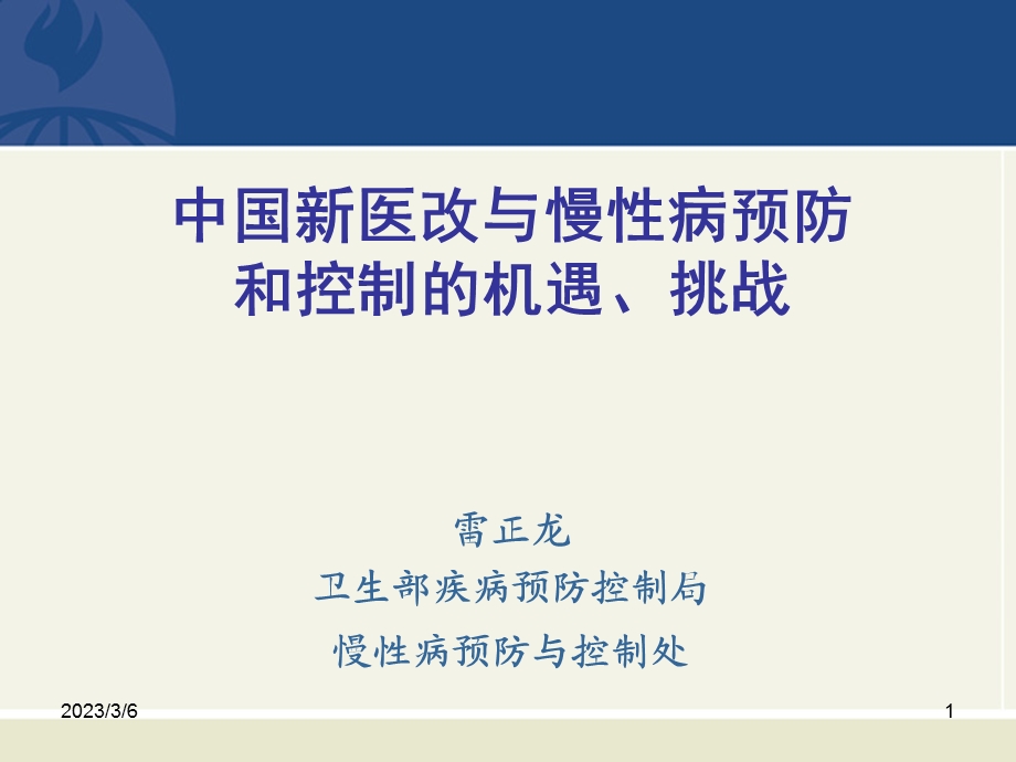 2医改与慢病.ppt_第1页