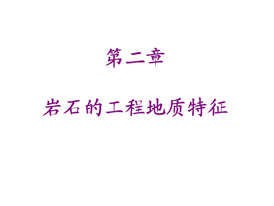 教学课件PPT岩石的工程地质特征.ppt_第1页