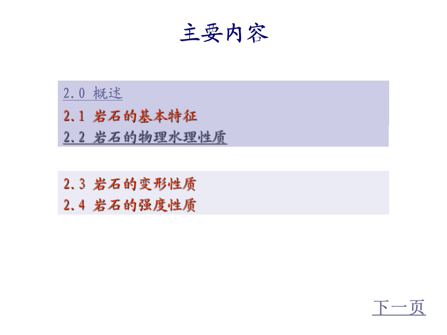 教学课件PPT岩石的工程地质特征.ppt_第2页