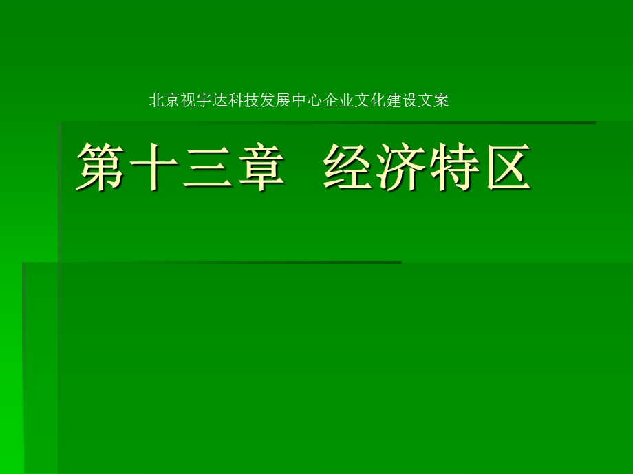 北京视宇达科技发展中心企业文化建设文案.ppt_第1页