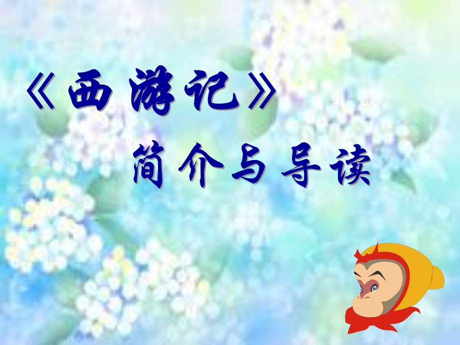 西游记.ppt.ppt_第2页