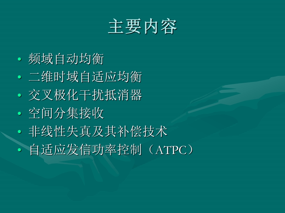 第八章　数字微波传输中的补偿技术.ppt_第2页