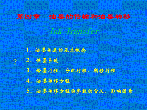 印刷原理与工艺教学课件PPT幽默的传输和油墨转移教学培训PPT.ppt