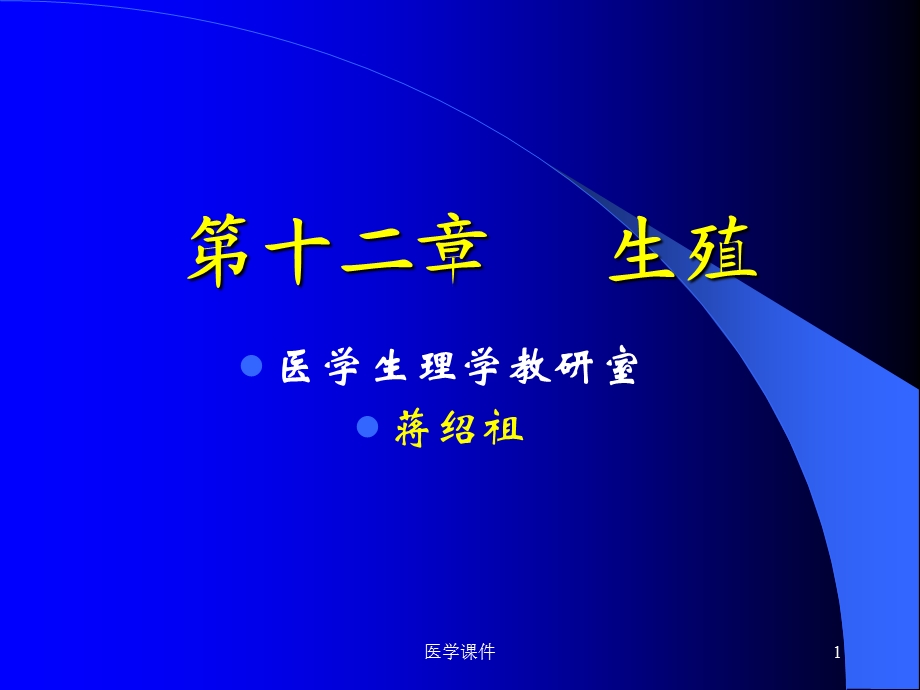 生理学生殖.ppt_第1页