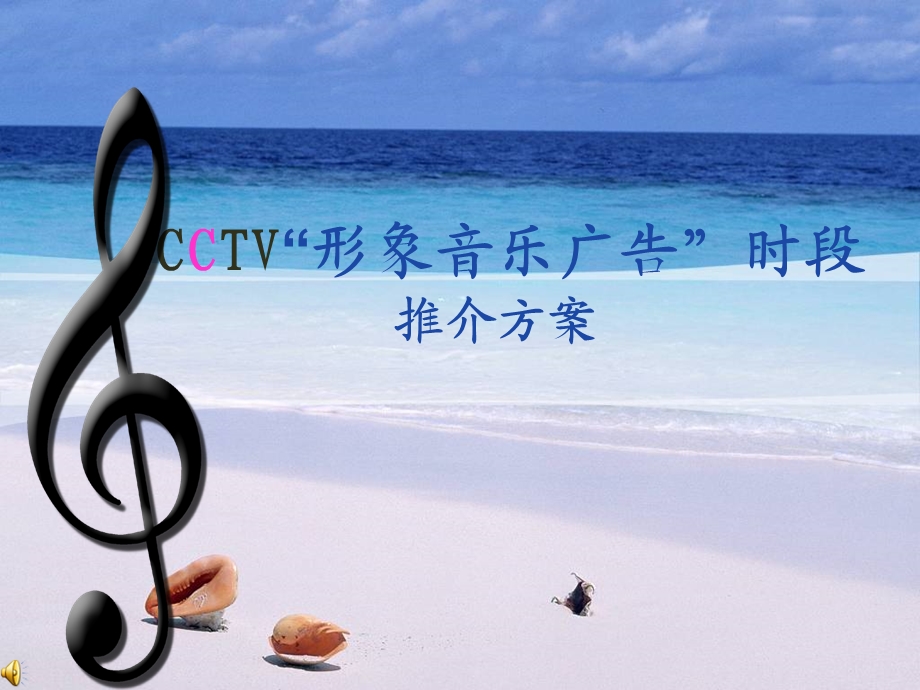 CCTV中国形象歌曲策划方案.ppt_第1页