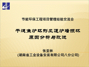 干熄焦炉环形风道损坏原因分析与改进措施.ppt.ppt