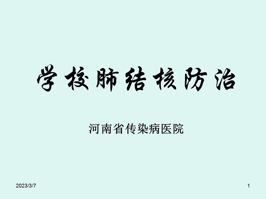 学校结核病防治讲座PPT.ppt_第1页