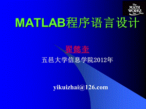 MATLAB第五讲MATLAB程序语言设计1246.ppt