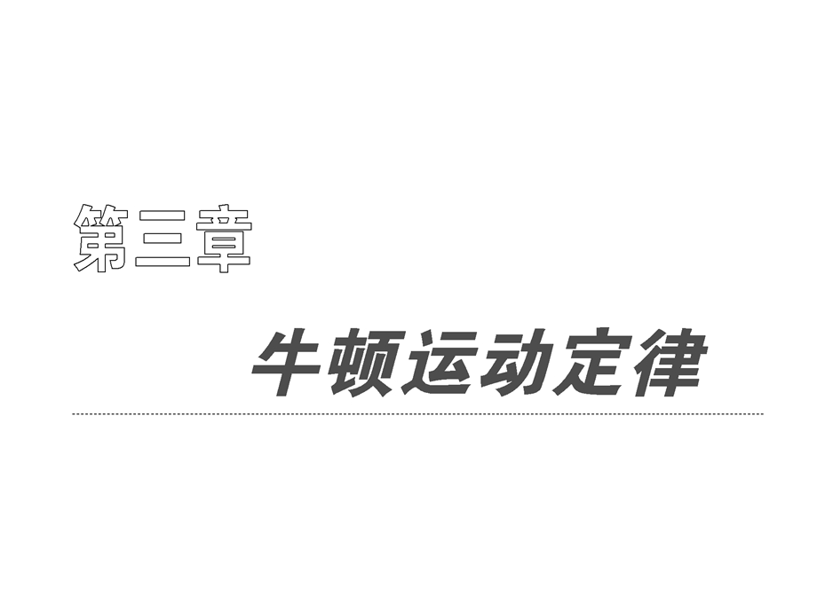 高中物理必修课件 第三章 牛顿定律.ppt_第1页