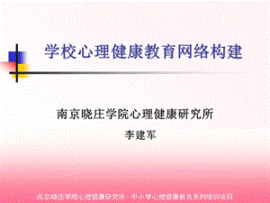 学校心理健康教育网络构建.ppt