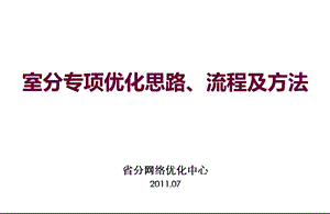 室分专项优化思路、流程及方法.ppt