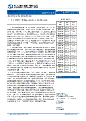 十一月份可转债投资策略：审慎评价转债的风险与收益1107.ppt