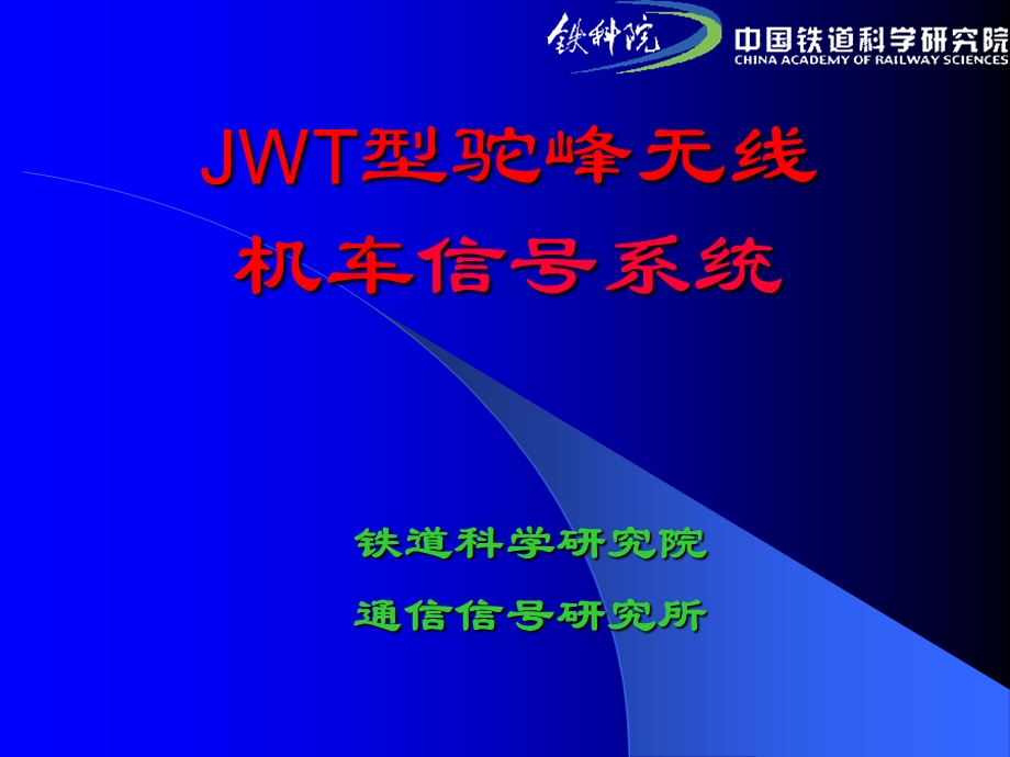 JWT型驼峰无线机车信号系统培训.ppt_第1页