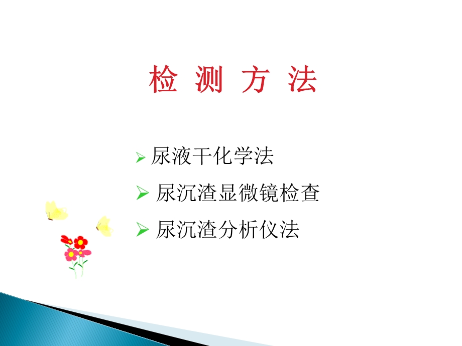 尿液有形成分形态学检查与临床意义.ppt_第2页