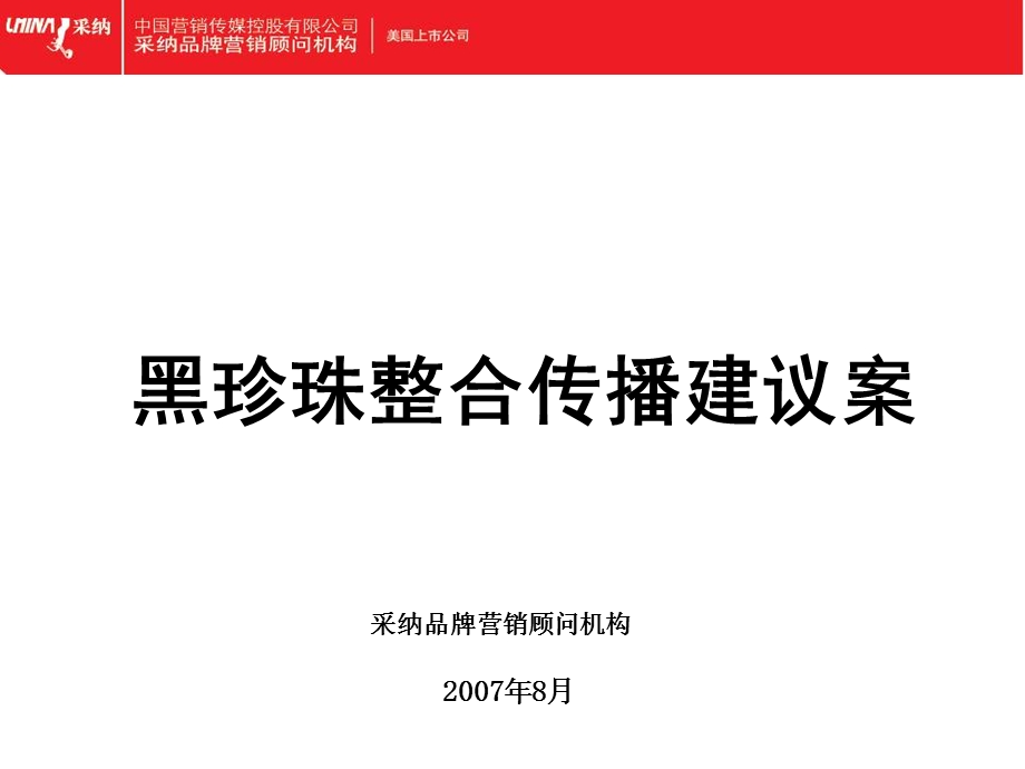 黑珍珠美容护肤整合传播案.ppt_第1页