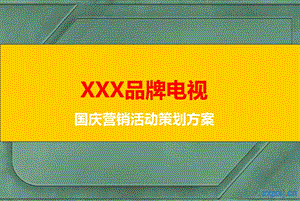 XXX品牌电视国庆营销活动策划方案【实惠精品】 .ppt