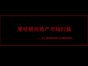 某著名地产策划公司曼哈顿房地产市场区域特征.ppt