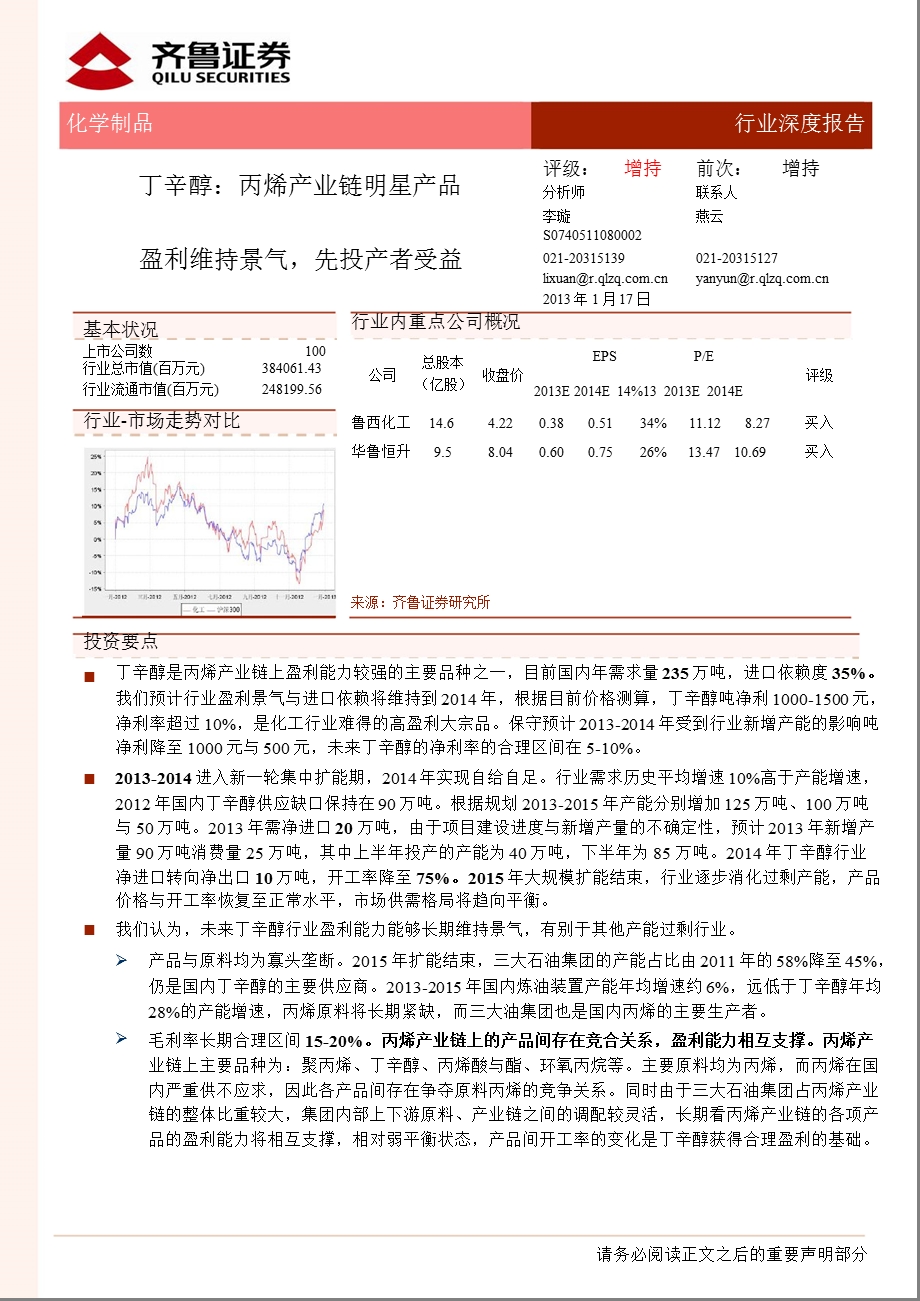 丁辛醇：丙烯产业链明星产品盈利维持景气先投产者受益0118.ppt_第1页