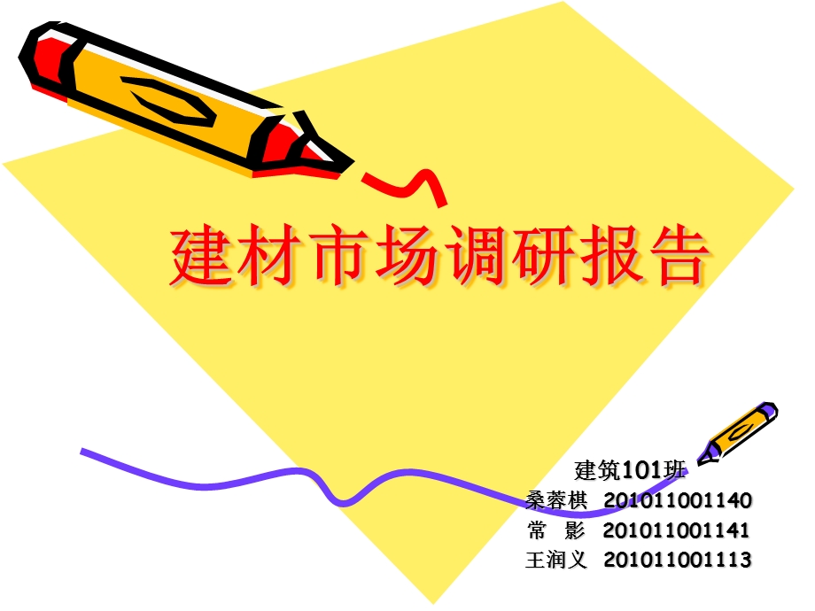 建材市场调研报告.ppt.ppt_第1页