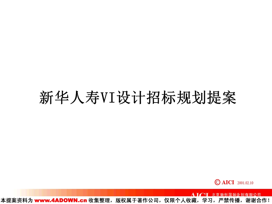 【广告策划】新华人寿VI设计招标规划提案.ppt_第1页