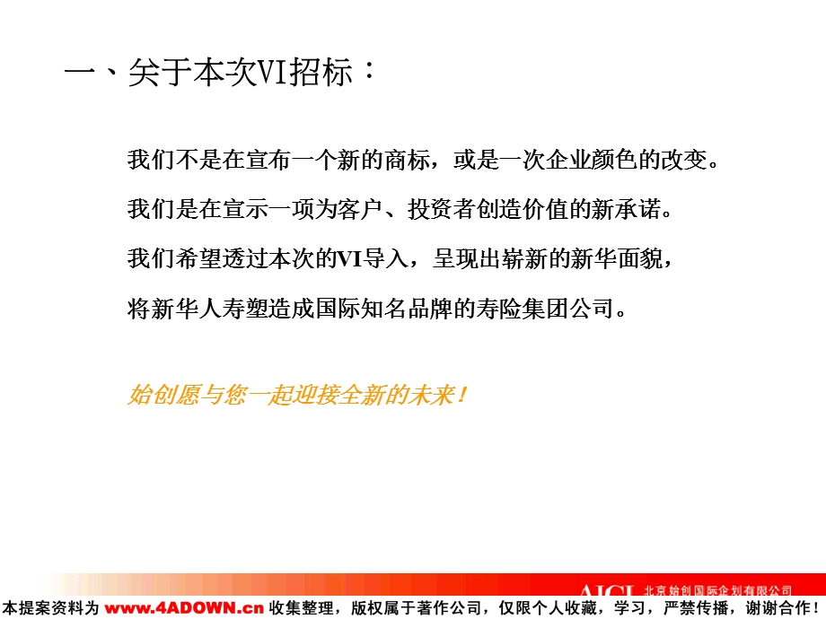 【广告策划】新华人寿VI设计招标规划提案.ppt_第3页