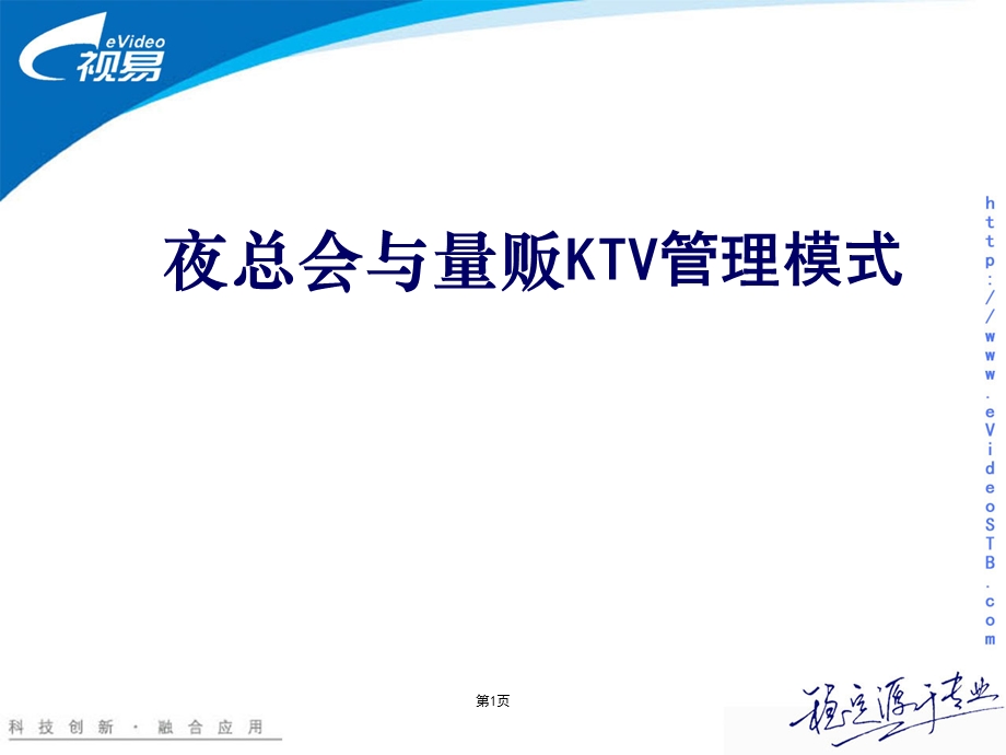 KTV管理模式(量贩与夜总会流程).ppt_第1页