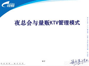 KTV管理模式(量贩与夜总会流程).ppt