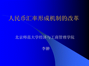 【精品】人民币汇率形成机制的改革86.ppt