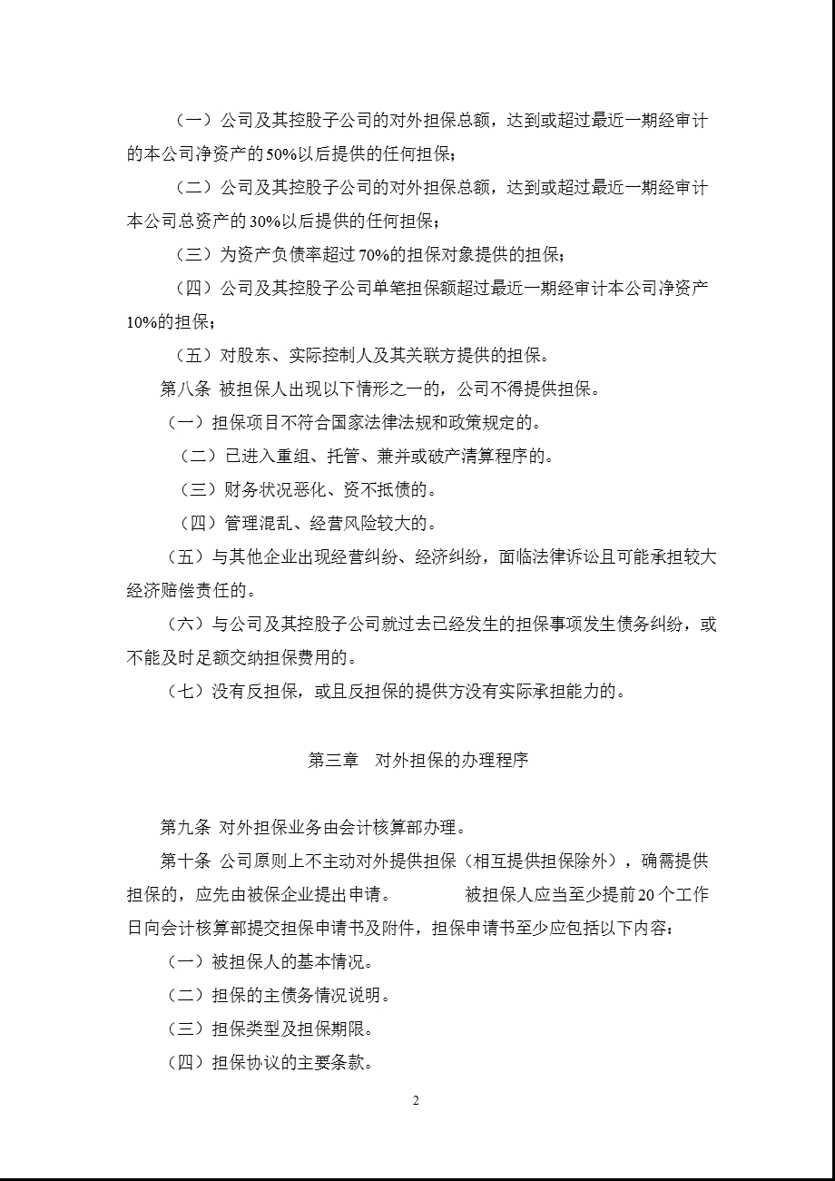 601369陕鼓动力对外担保管理制度.ppt_第2页