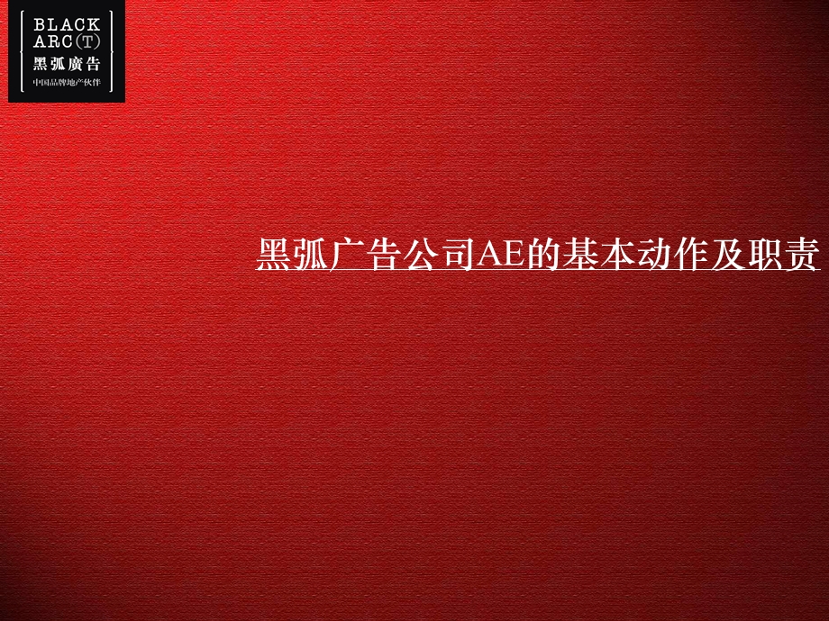 黑弧广告公司AE的基本动作.ppt_第1页