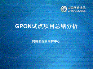 GPON试点项目总结分析.ppt