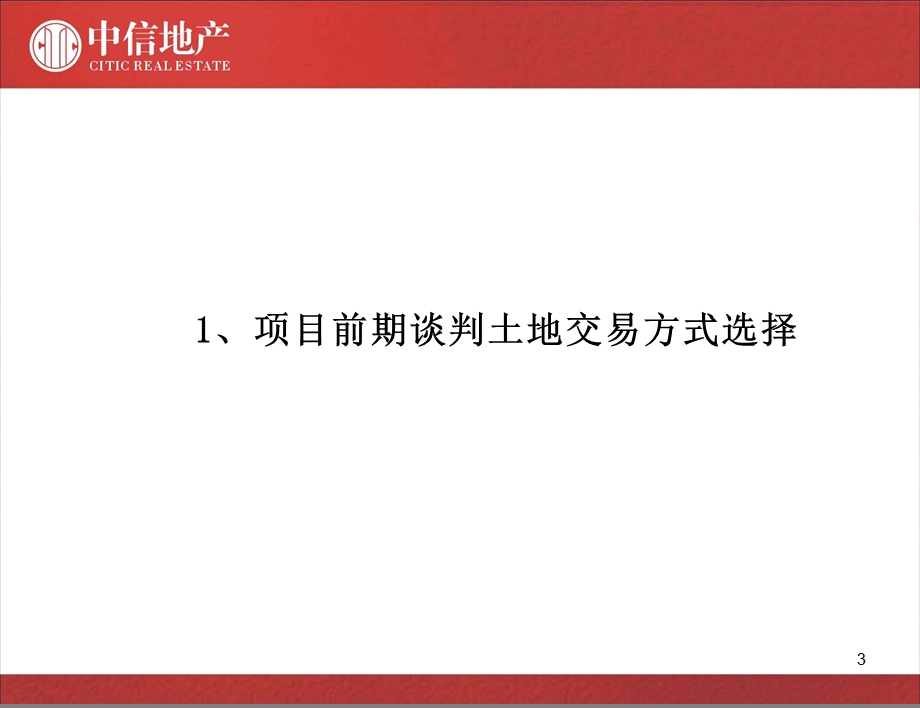 中信地产房地产二级开发项目投资决策论证51PPT.ppt_第3页