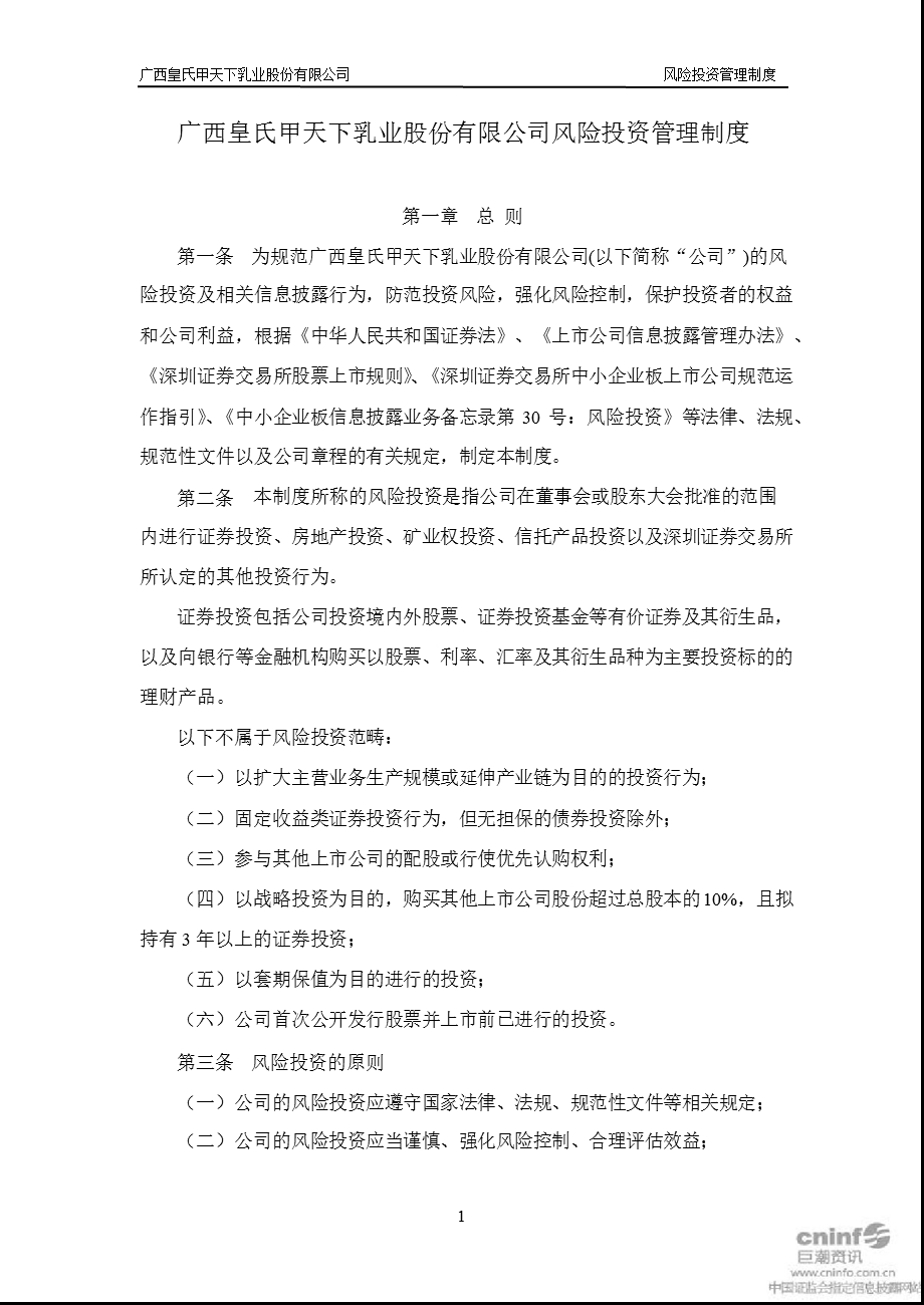 皇氏乳业：风险投资管理制度（10月） .ppt_第1页