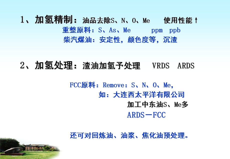 石油炼制工程第08章催化加氢过程.ppt_第3页