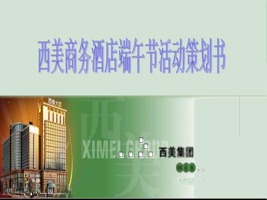 西美商务酒店端午活动策划.ppt_第1页