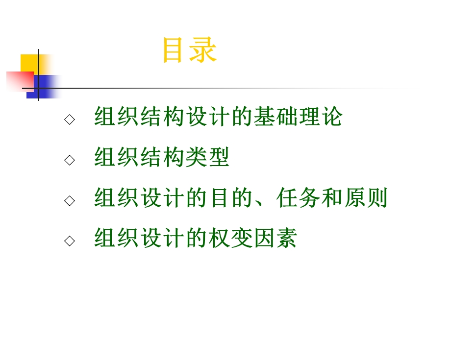 组织结构设计.ppt_第2页