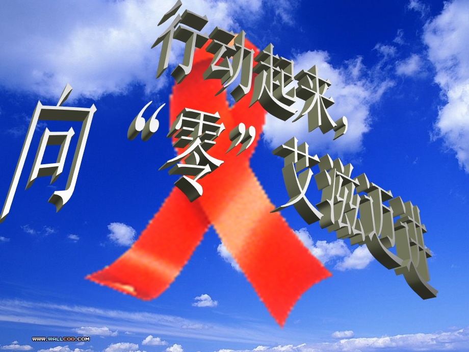 预防艾滋病主题班会ppt.ppt_第1页