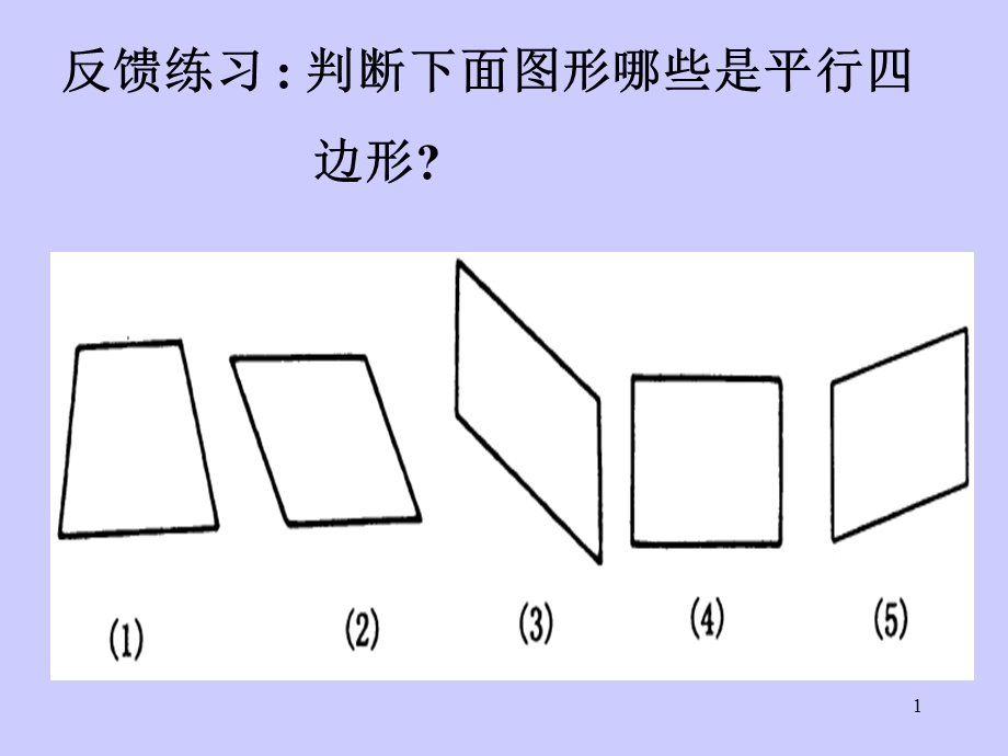 平行四边形练习课件小学课件PPT.ppt_第1页