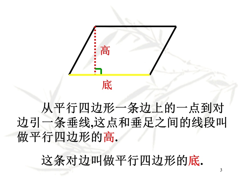 平行四边形练习课件小学课件PPT.ppt_第3页