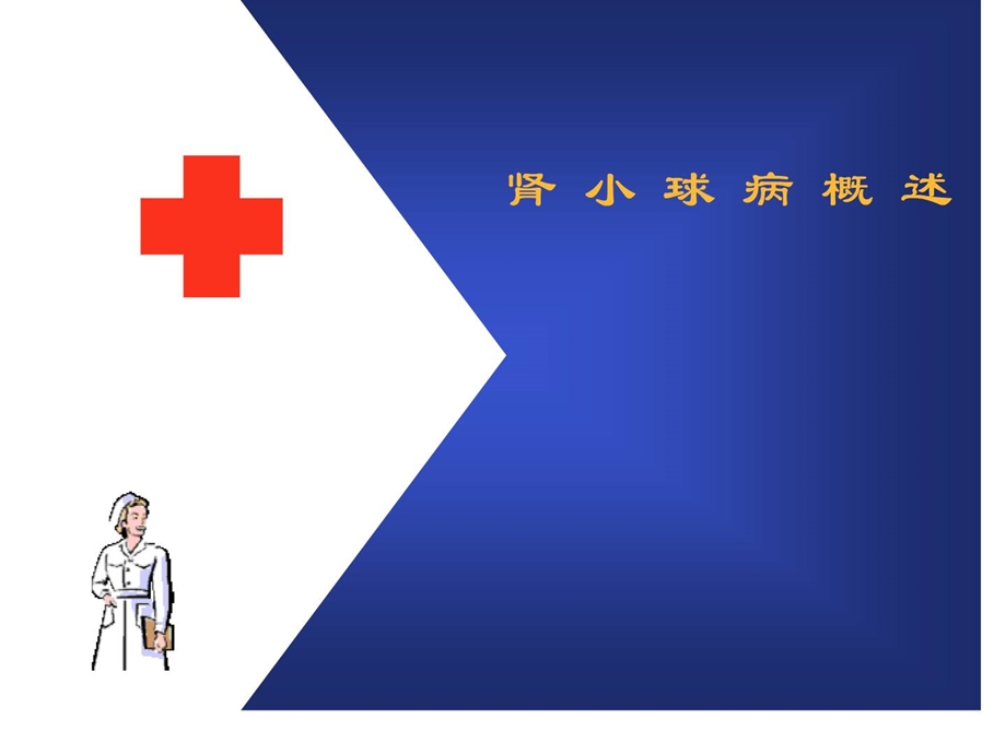 肾小球病有病理图.[指南].ppt_第1页